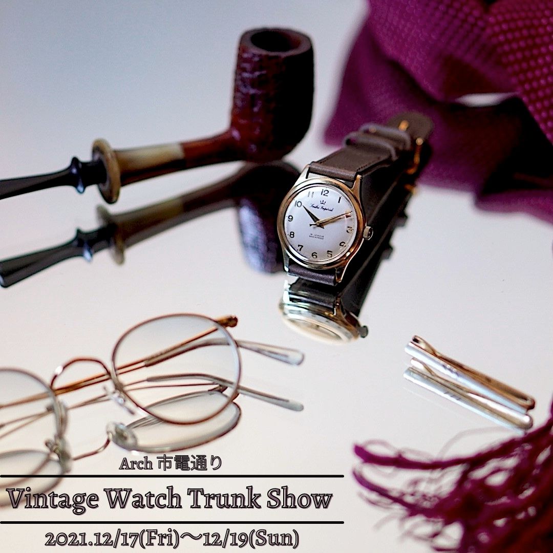 Vintage Watch Trunk Show 前夜 | ARCH 市電通り