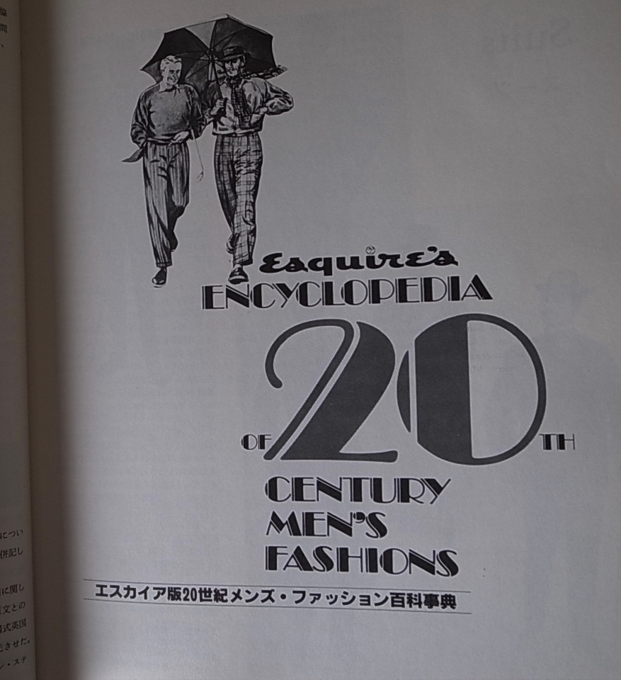 オシャレ エスカイア版 20世紀メンズファッション百科事典（日本語版