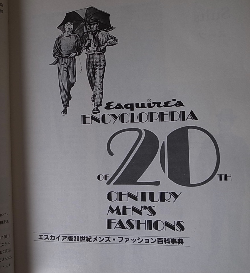 エスカイア版 20世紀メンズファッション百科事典 Esquire´s 日本語版-