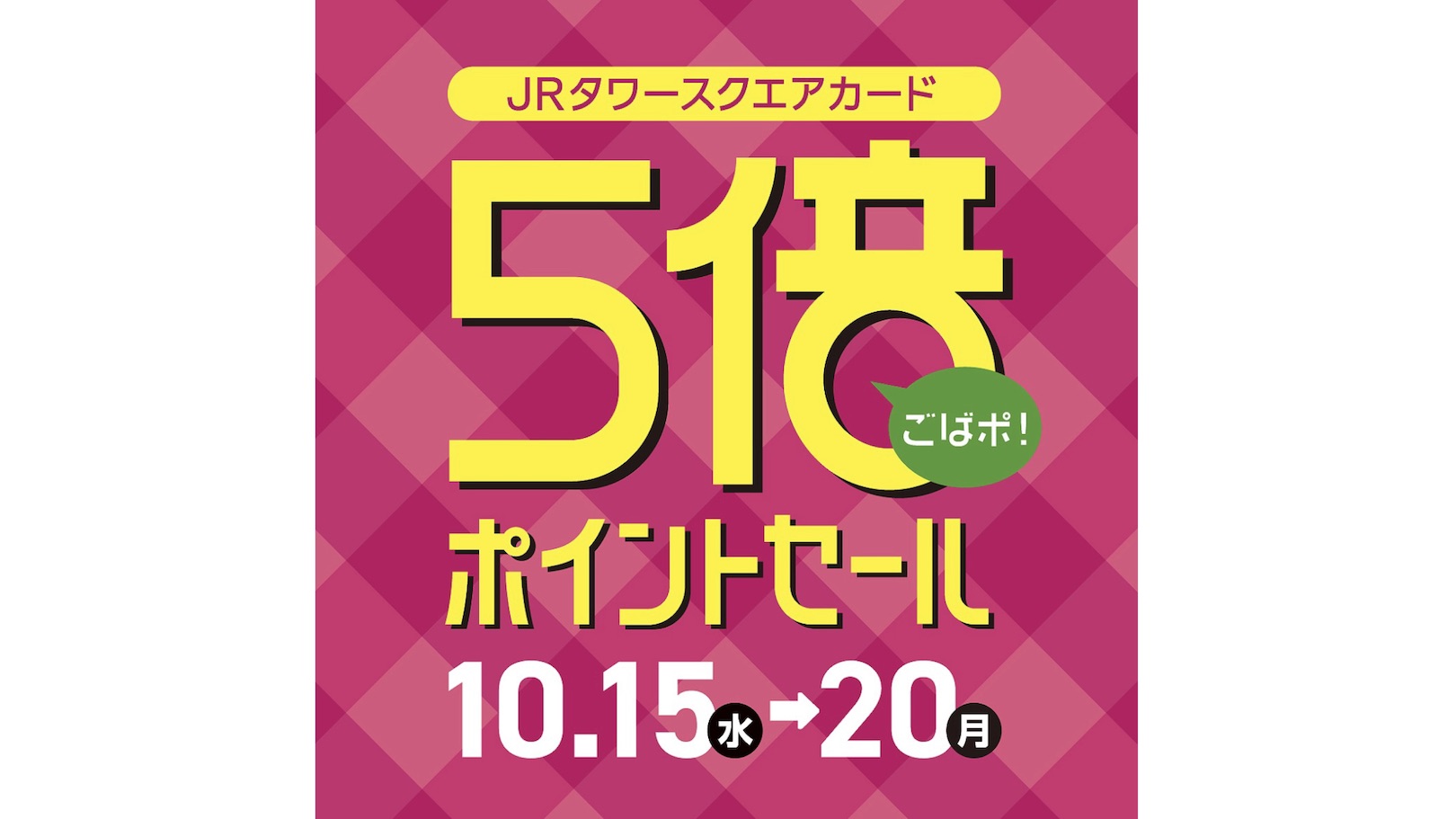 JRタワースクエアカード5倍ポイントセール（ごばポ）開催！ | ARCH 