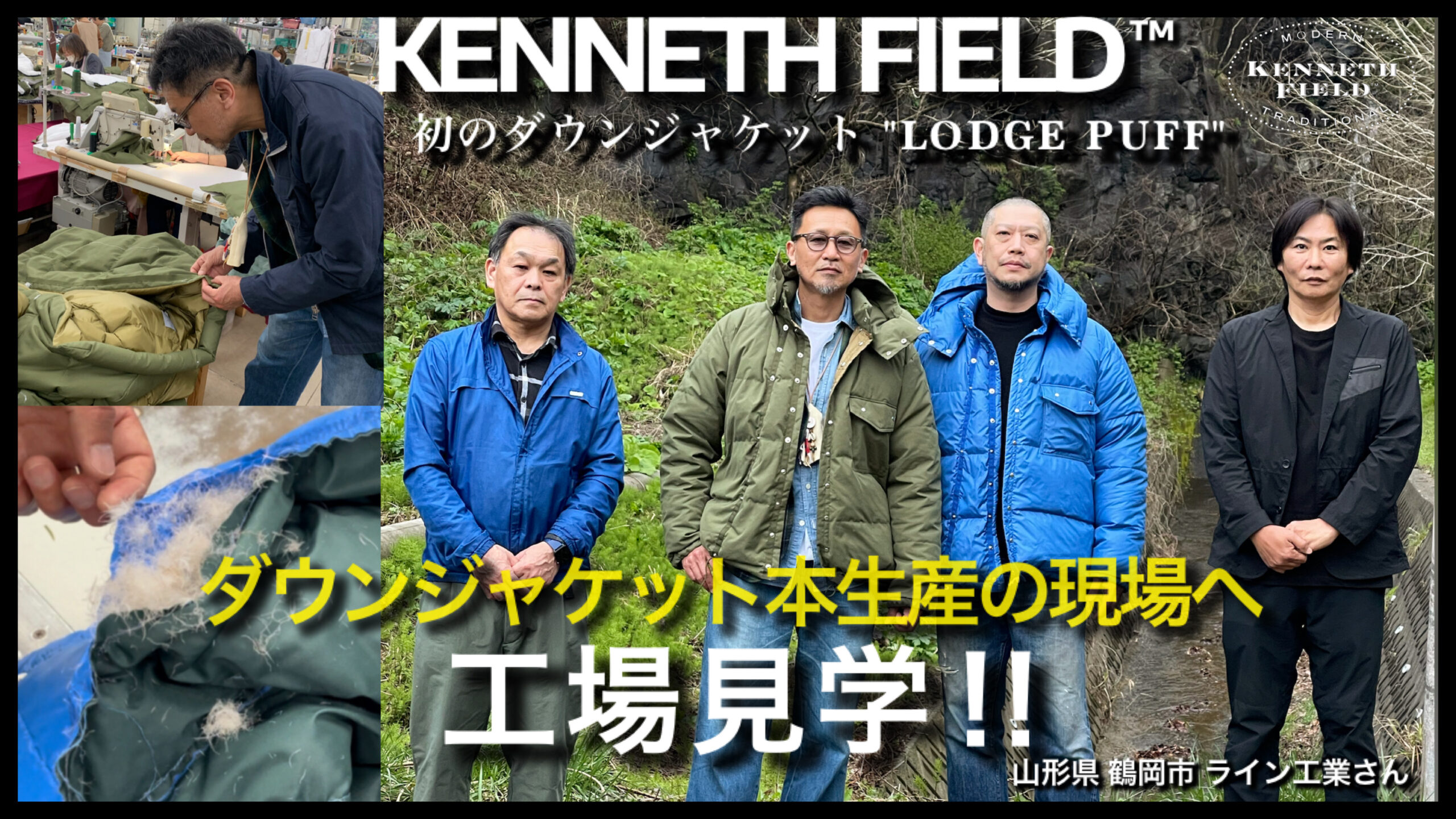 Youtube公開!! / 【工場見学】KENNETH FIELD初のダウンジャケット